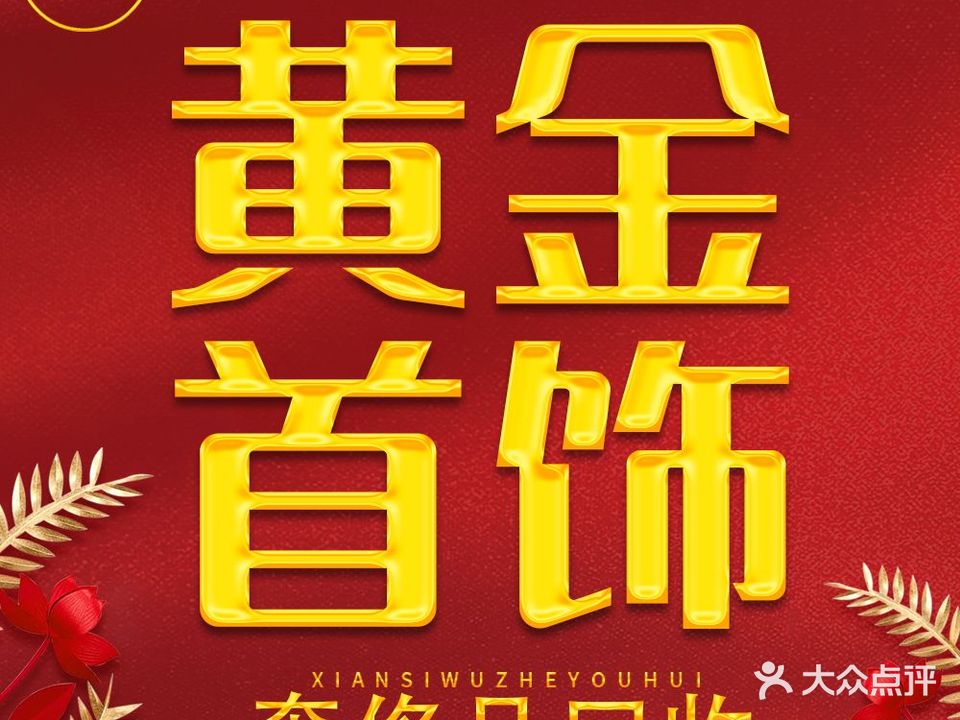 福鑫祥珠宝(小丁金店)