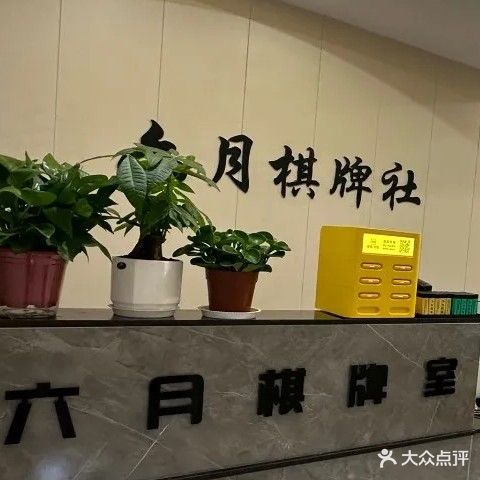 六月棋牌室(留驾庄店)