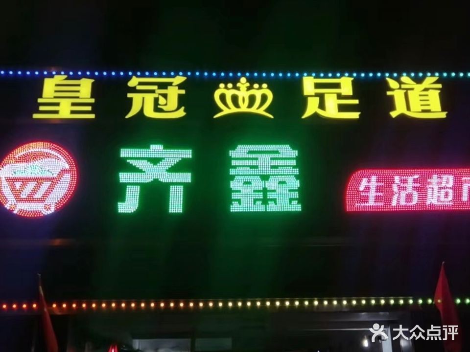 皇冠足道(中吴大道)