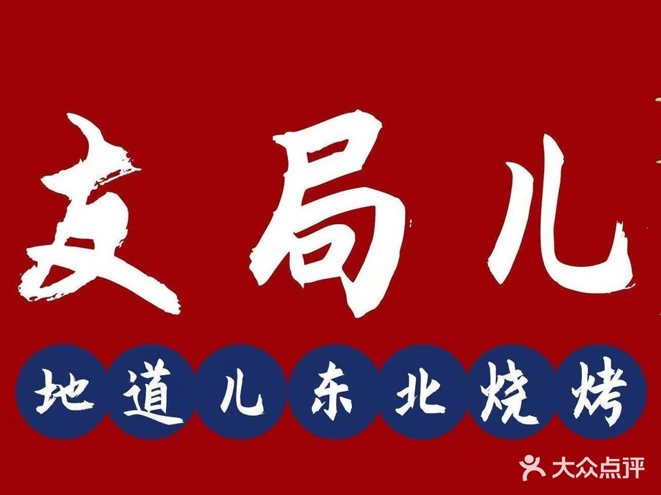 友局儿哈尔滨传统烧烤