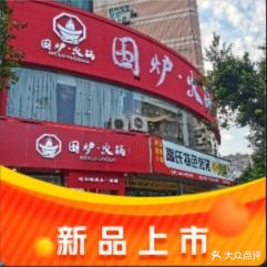 八零老火锅