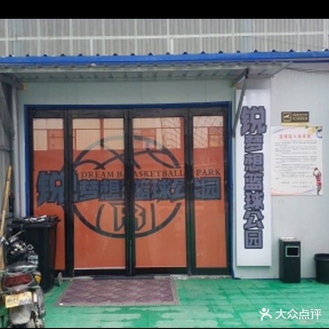 锐梦想篮球公园