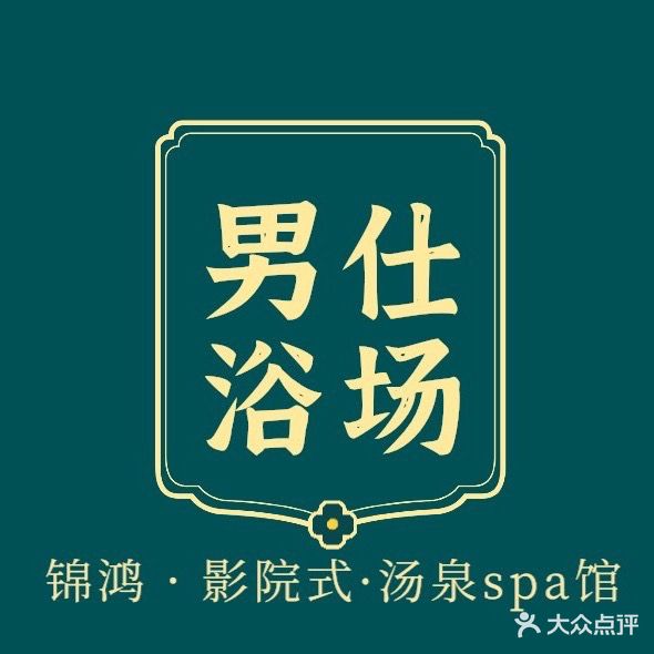 锦鸿浴池