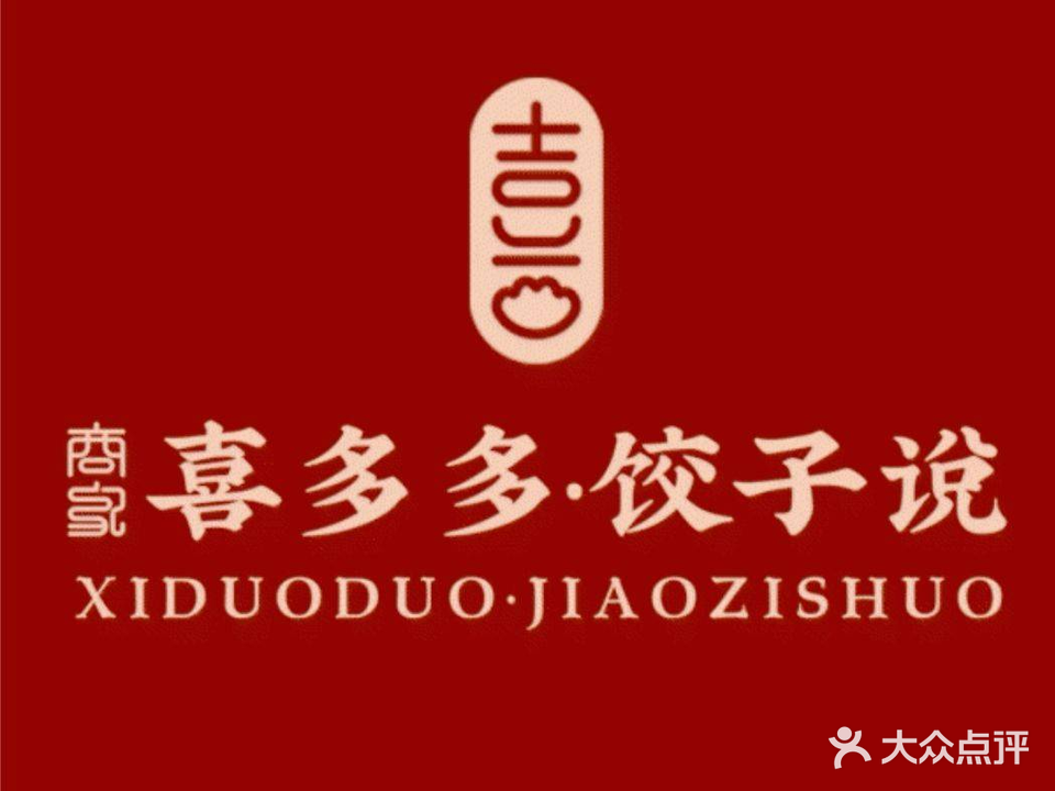 喜多多稻香馅饼店(东都店)