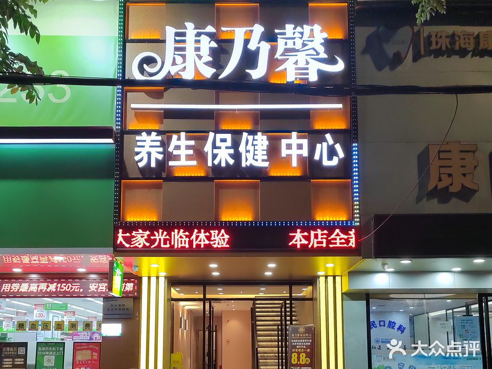 康乃馨养生保健中心