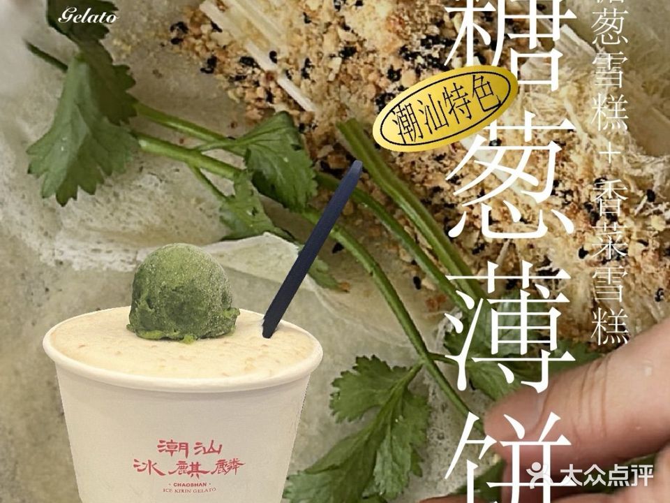 潮汕冰麒麟Ice Kirin Gelato(潮汕雅轩店)