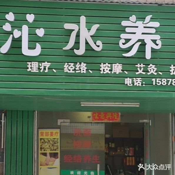 沁水养生