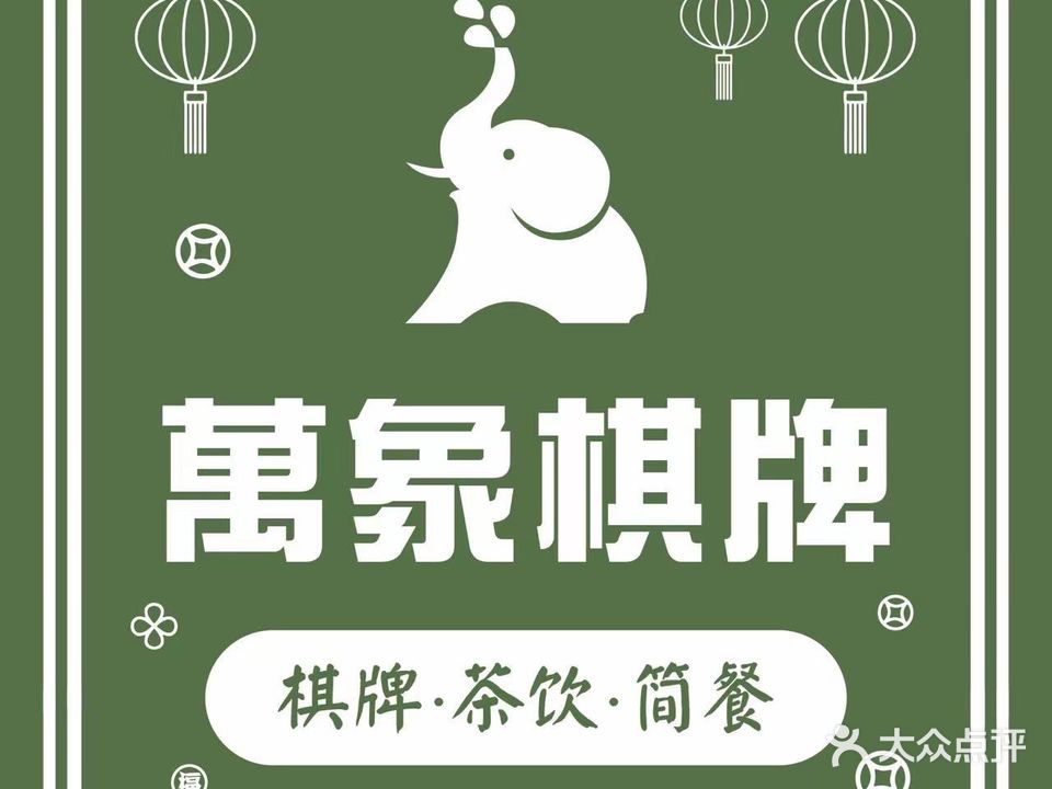 萬象棋牌(万象城店)