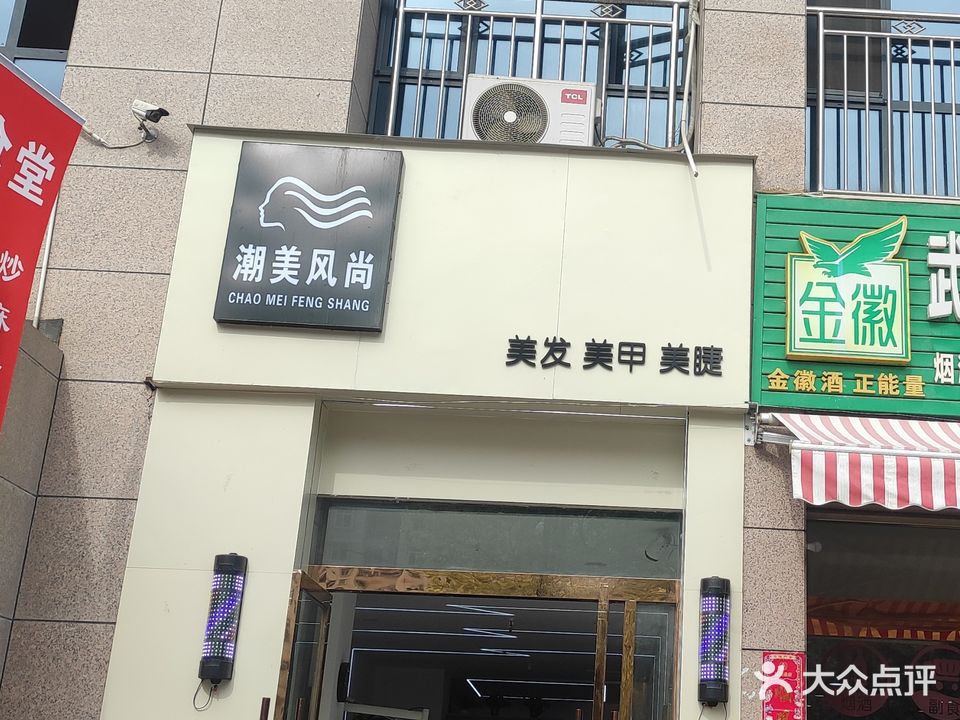 潮美风尚(西城印象店)