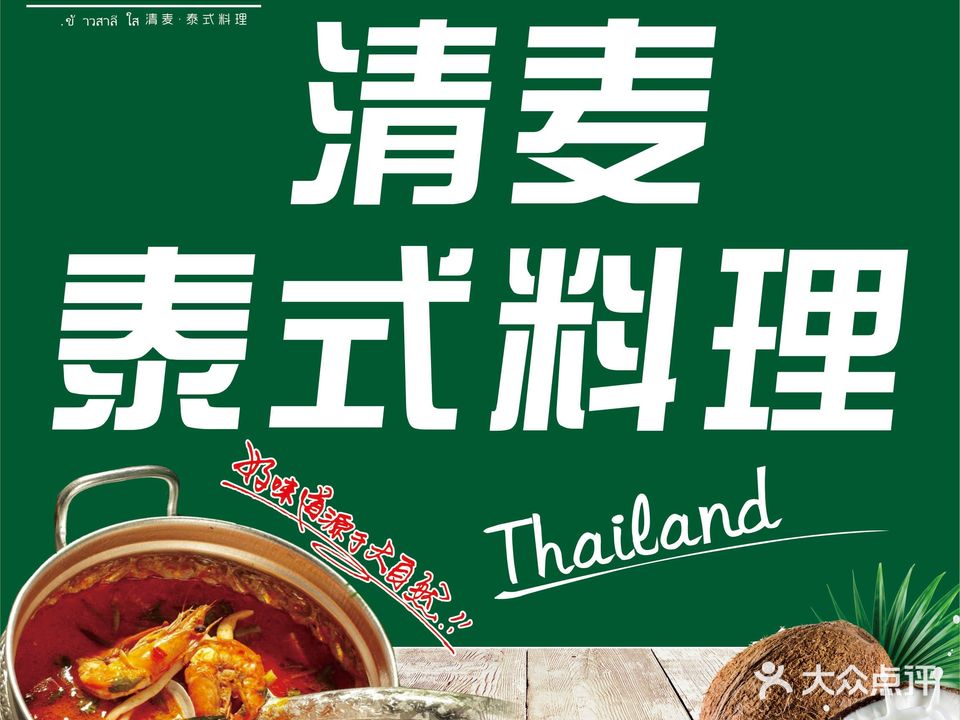青麦·泰式料理(南坪万达店)