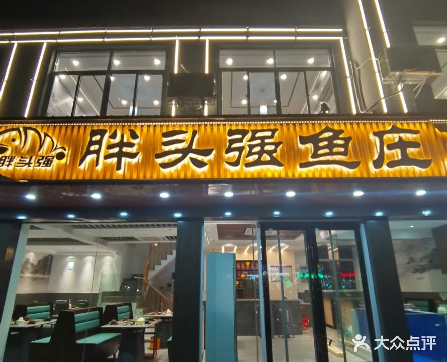 胖头强鱼庄(敬亭路60号店)