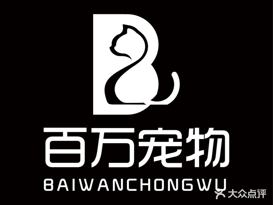 百万宠物店(白金店)