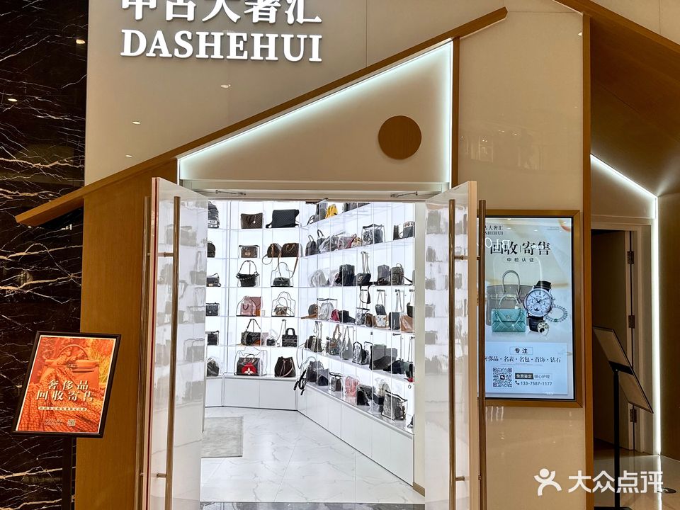 中古大奢汇手表包包回收寄售(万象城店)