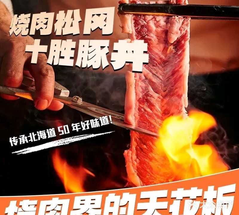 肉桥烧布松冈·十勝豚丼