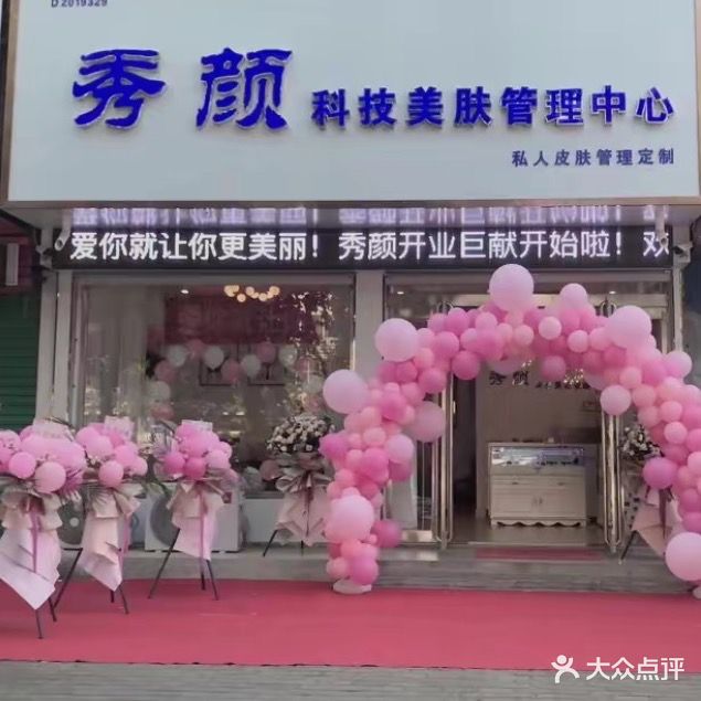 秀颜科技美肤管理中心