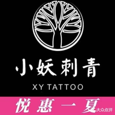 小妖刺青·纹身·穿孔饰品(IFS店)