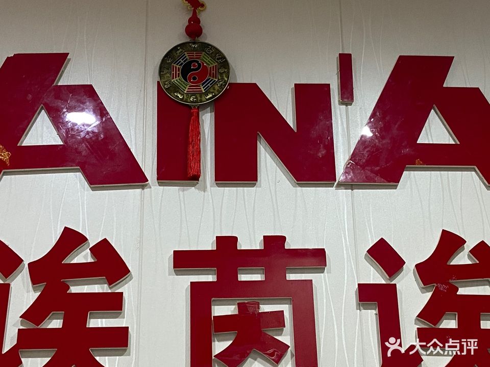 诶茵诶美体养生馆
