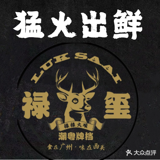 禄玺潮粤牌档·中山脆肉鲩