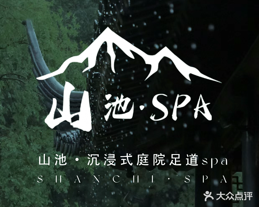 山池·沉浸式庭院足道SPA(购物公园店)