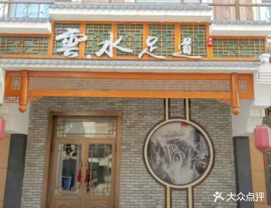 云水足道