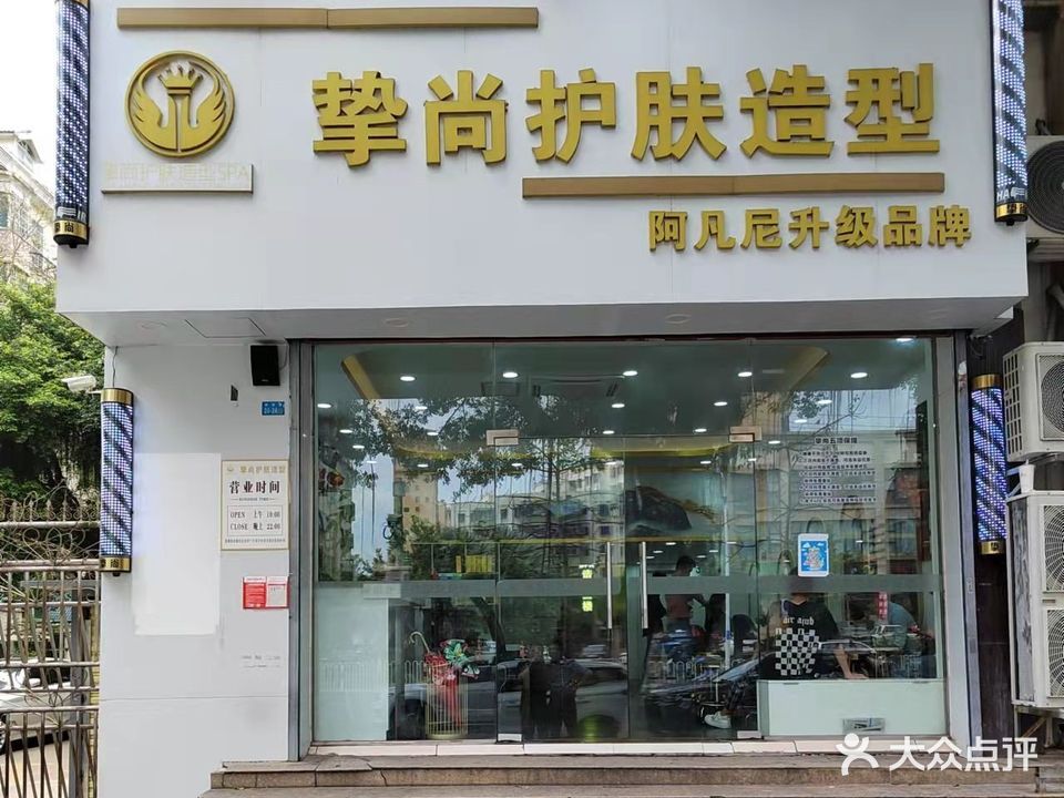 挚尚护肤造型(绿色佳园店)