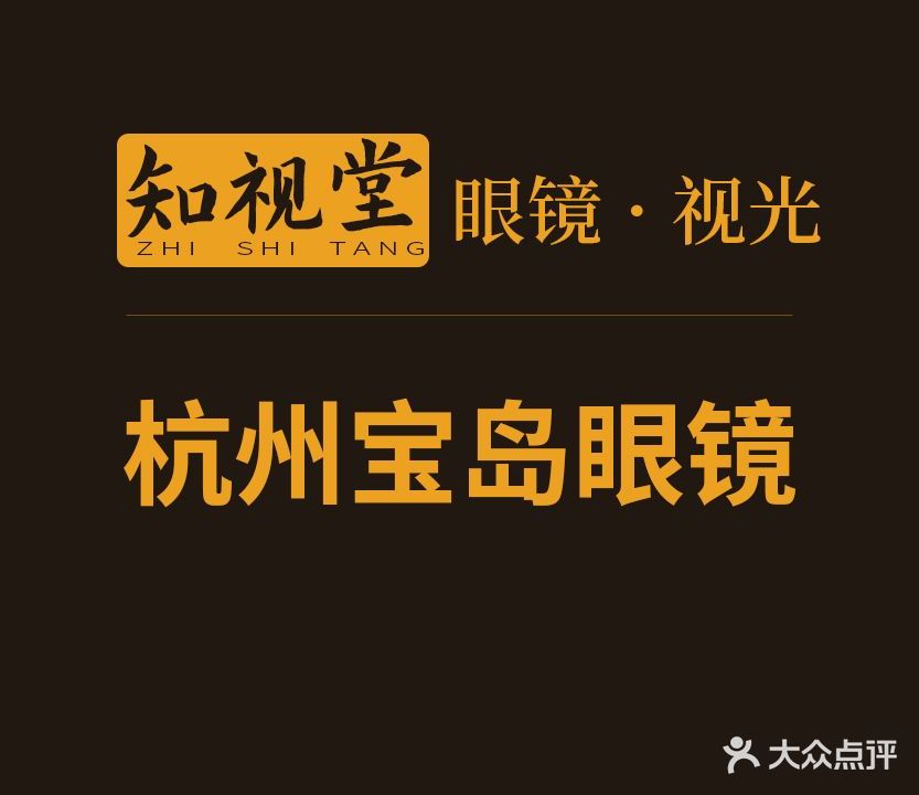 杭州宝岛眼镜(马渚店)