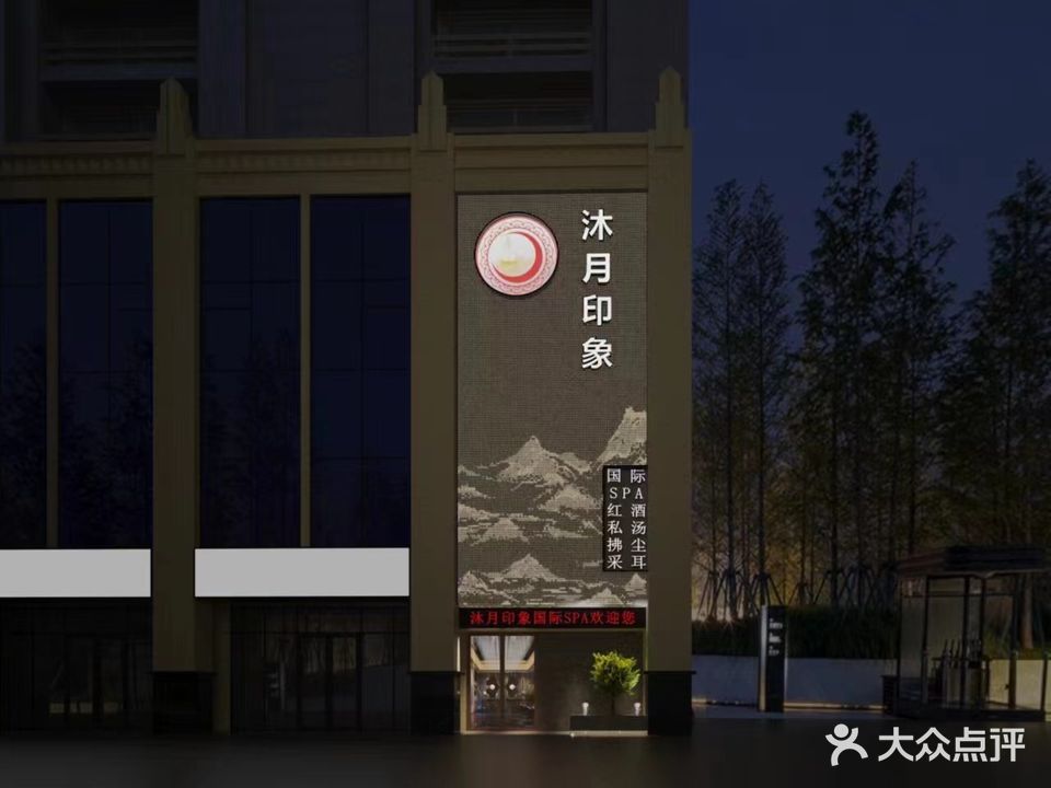 沐月印象(聚银新都店)