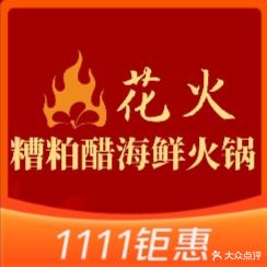 花火香草鸭·糟粕醋·椰子鸡火锅(上邦百汇城店)