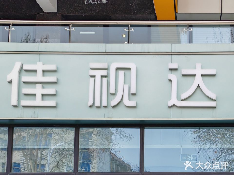 佳视达眼镜(齐赛大厦店)