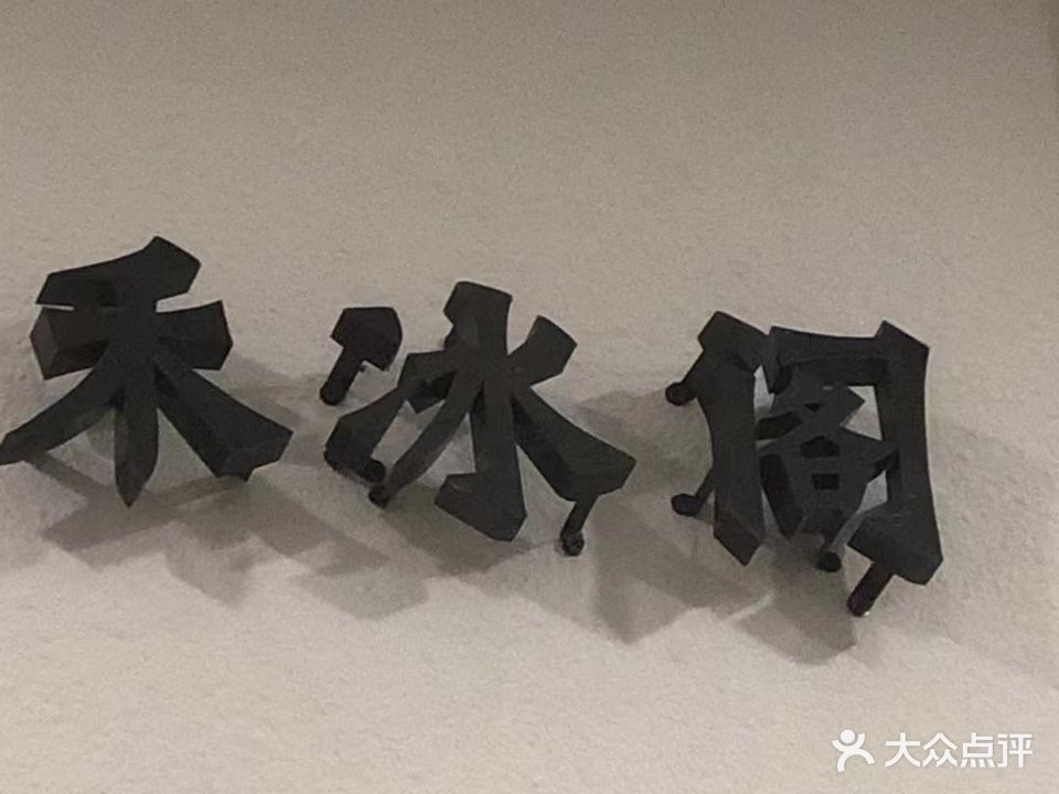 禾冰阁
