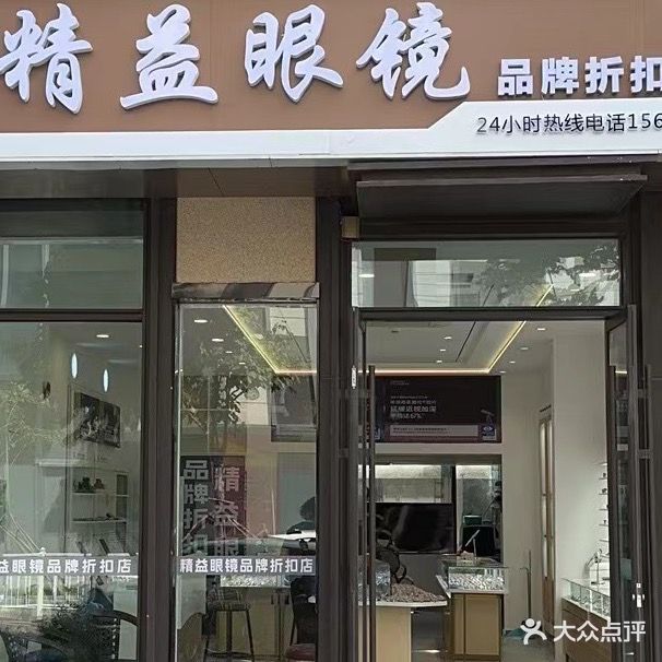 精艺眼镜(奥体西路店)