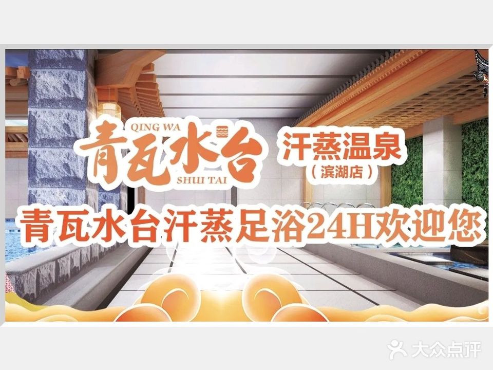 青瓦水台温泉汉蒸(滨湖店)