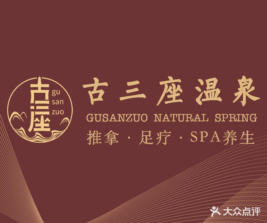 古三座温泉镇