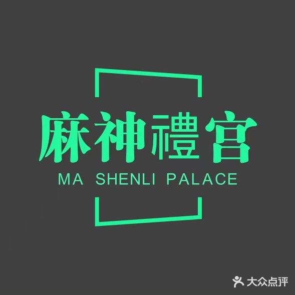 麻神禮宫棋牌·台球(象山旗舰店)