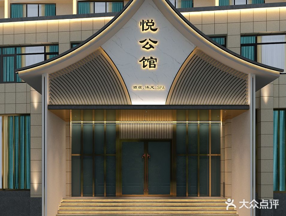 报山悦公馆足道SPA