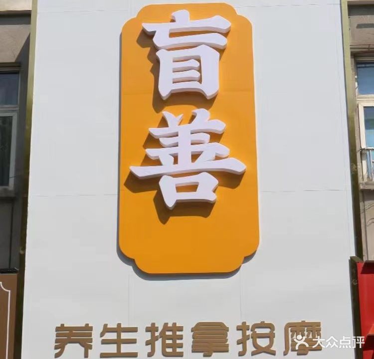 盲善健康管理中心(李渔路店)