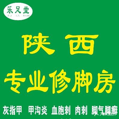 陕西乐足堂专业修脚(明光路店)