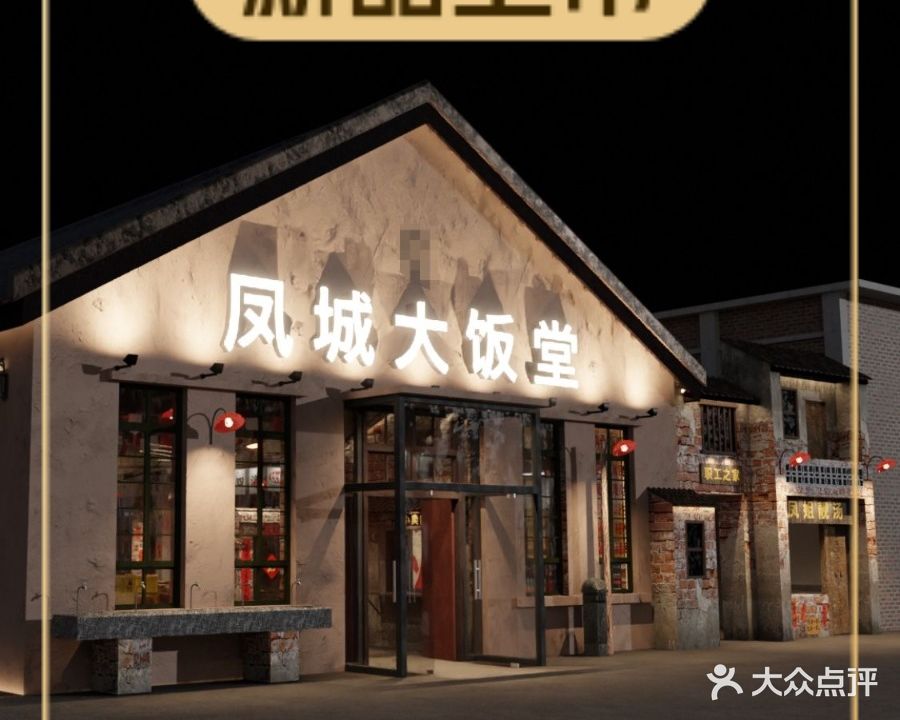 凤城大饭堂