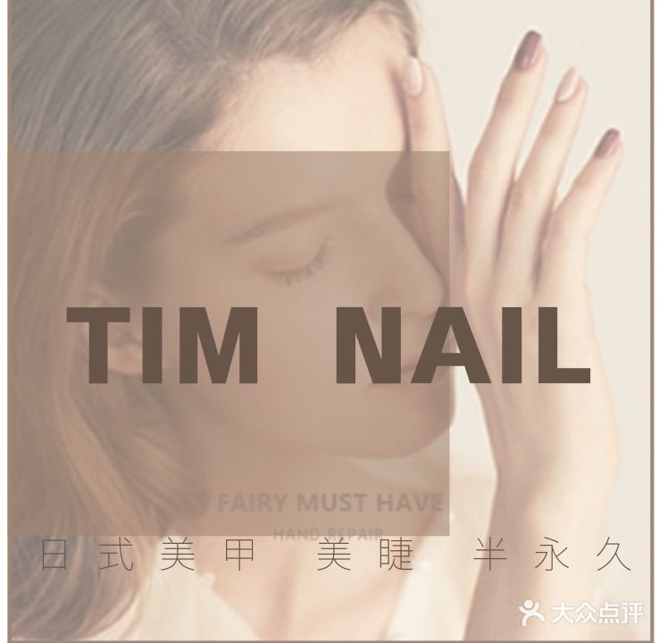 Tim nail ティム纯日式美甲美睫定制の培训