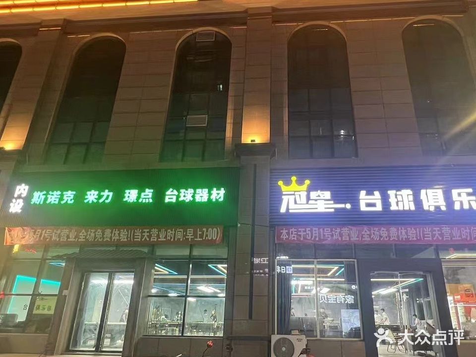 冠星台球俱乐部