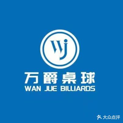 万爵桌球俱乐部