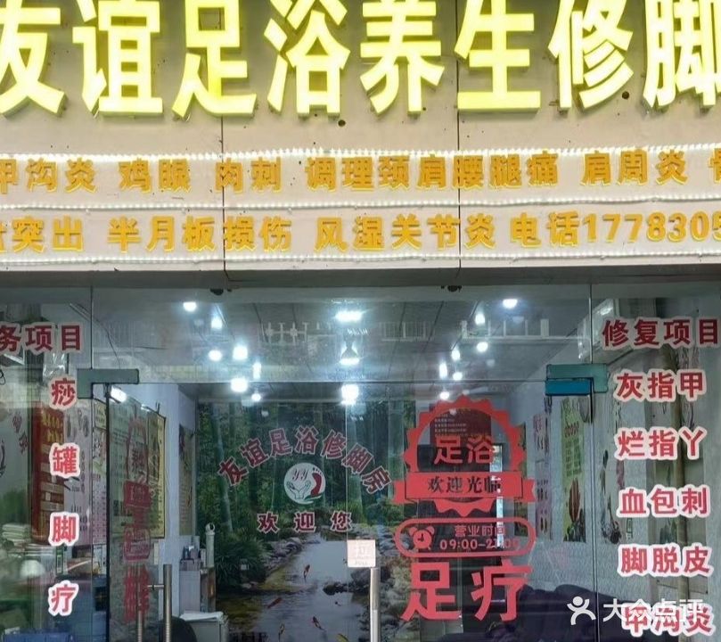 友谊足浴养生修脚堂