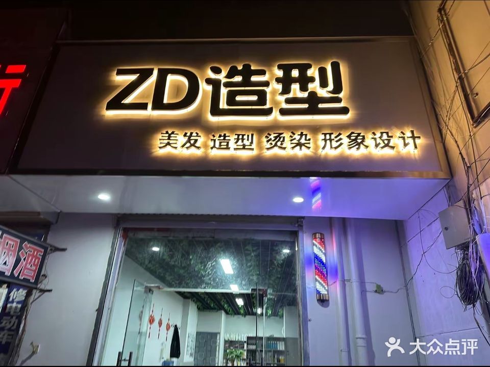 ZD造型(鹤翔西区店)