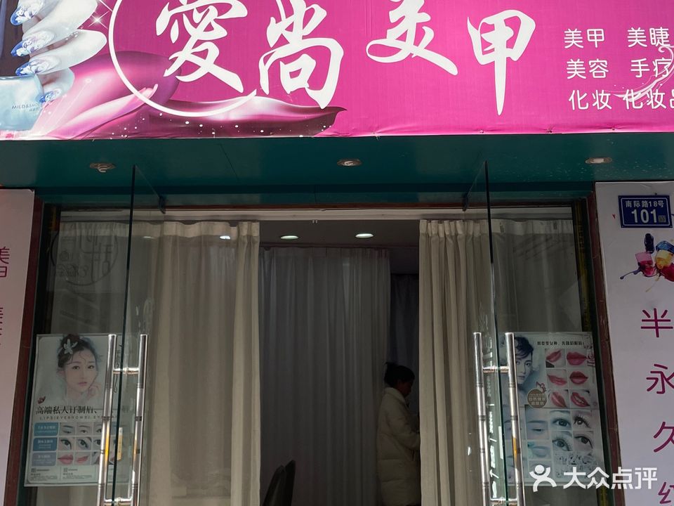 爱尚美甲(南际路店)