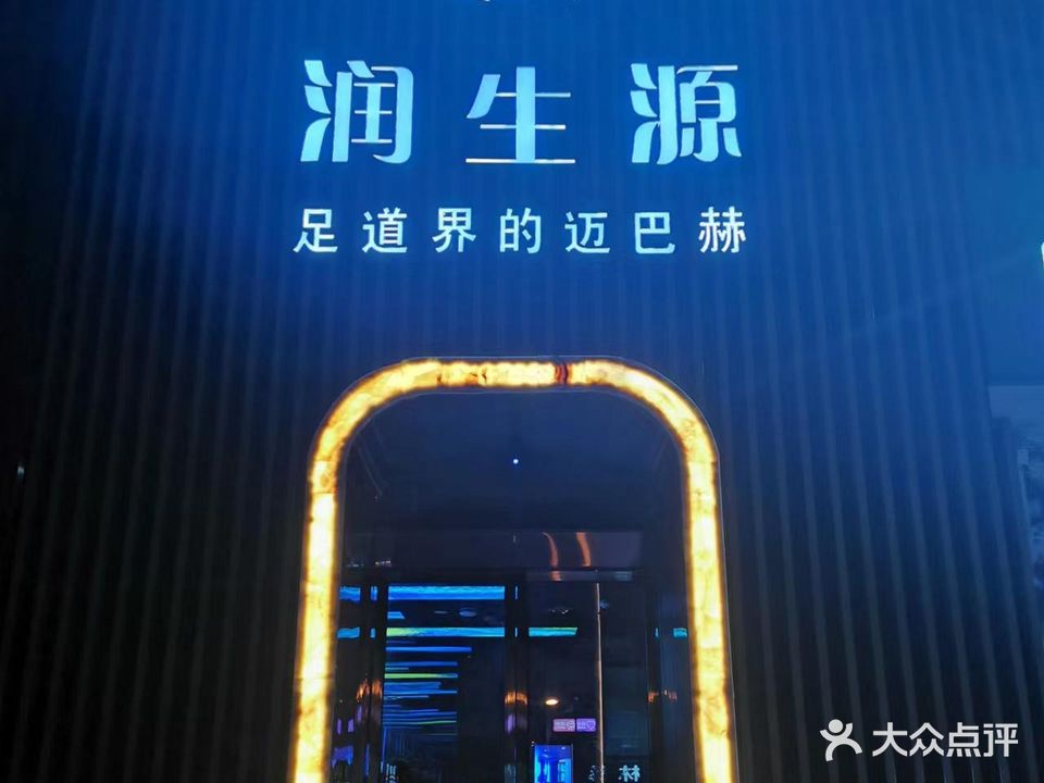 润生足道浴(百合花园店)
