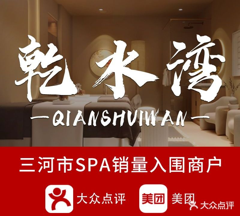 乾水湾主题SPA·瑶浴养生(燕郊店)