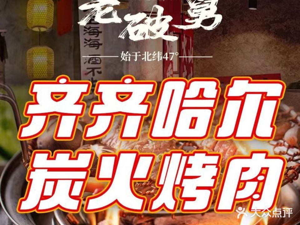 老破舅东北烤肉(新都会店)