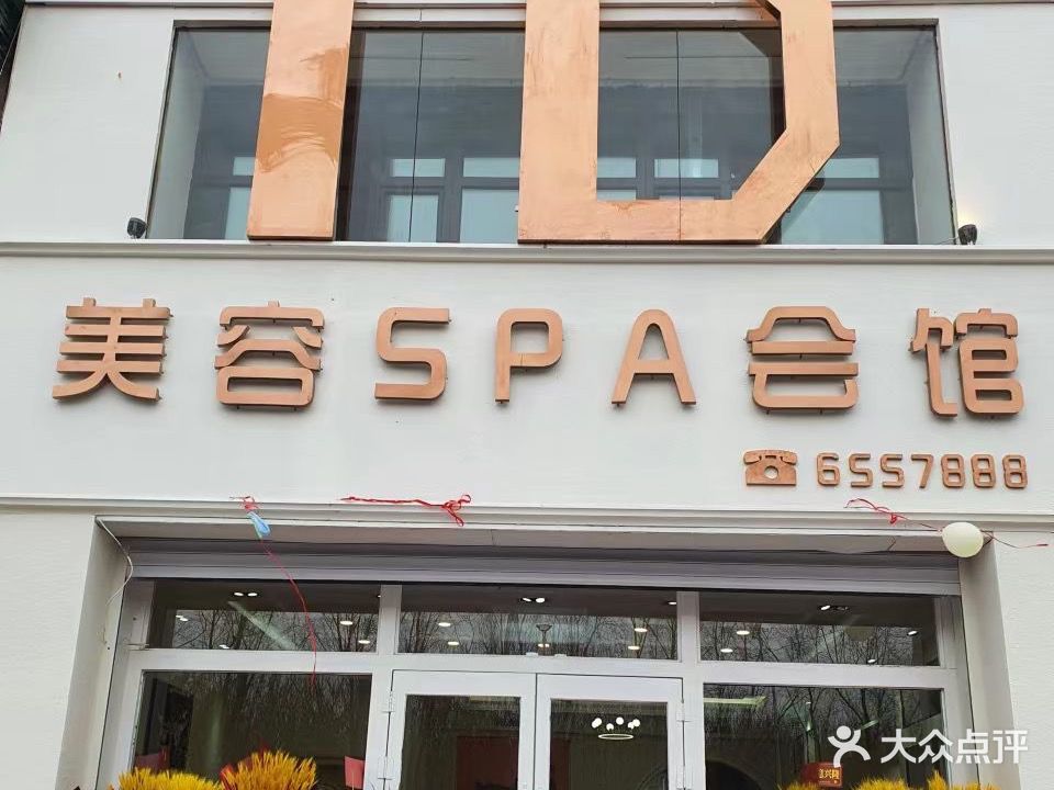 ID美容SPA会馆(福乾花园店)