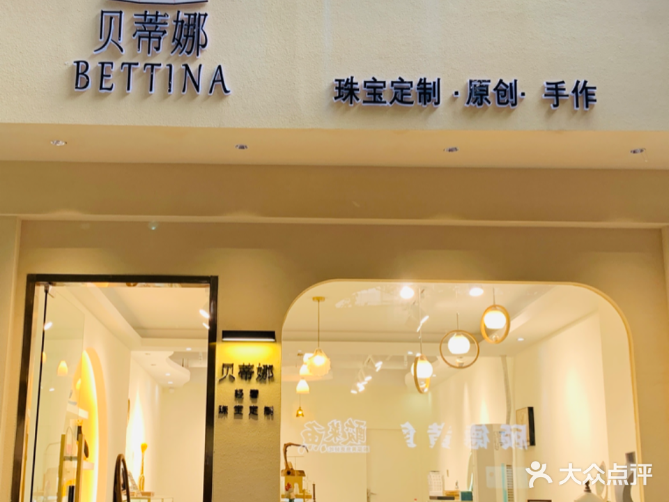 贝蒂娜珠宝(瑞丽花园店)