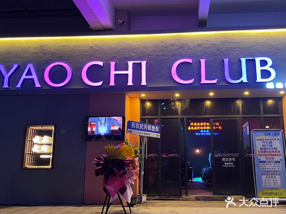 瑶池清吧(武冈店)